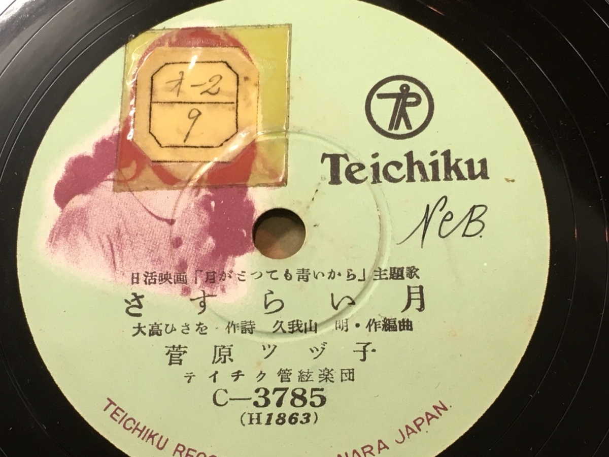 78RPM/SP 菅原ツヅ子 さすらい月 / 月がとつても青いから C3785 TEICHIKU /00500 SP盤 歴史的名盤 月がとっても青いから さすらい月 菅原ツヅ子