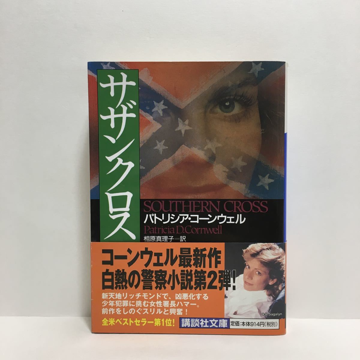 C9 サザンクロス パトリシア コーンウェル 講談社文庫 4冊まで送料180円 ゆうメール の落札情報詳細 ヤフオク落札価格情報 オークフリー スマートフォン版