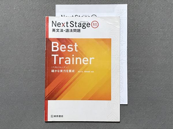 Next Stage Best Trainer ネクステージ 4th edition 英文法