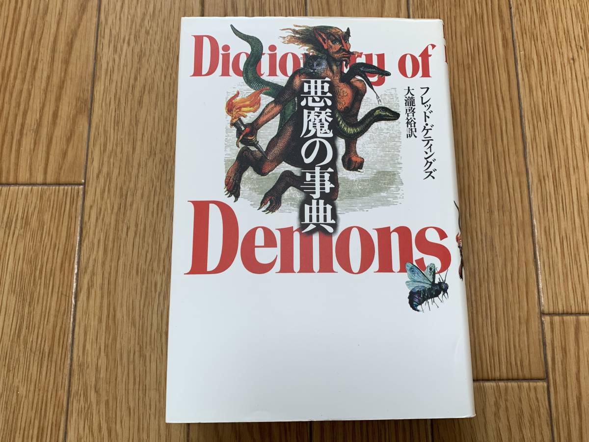中古本 悪魔の事典 フレッド ゲティングズ 青土社 の落札情報詳細 ヤフオク落札価格情報 オークフリー スマートフォン版