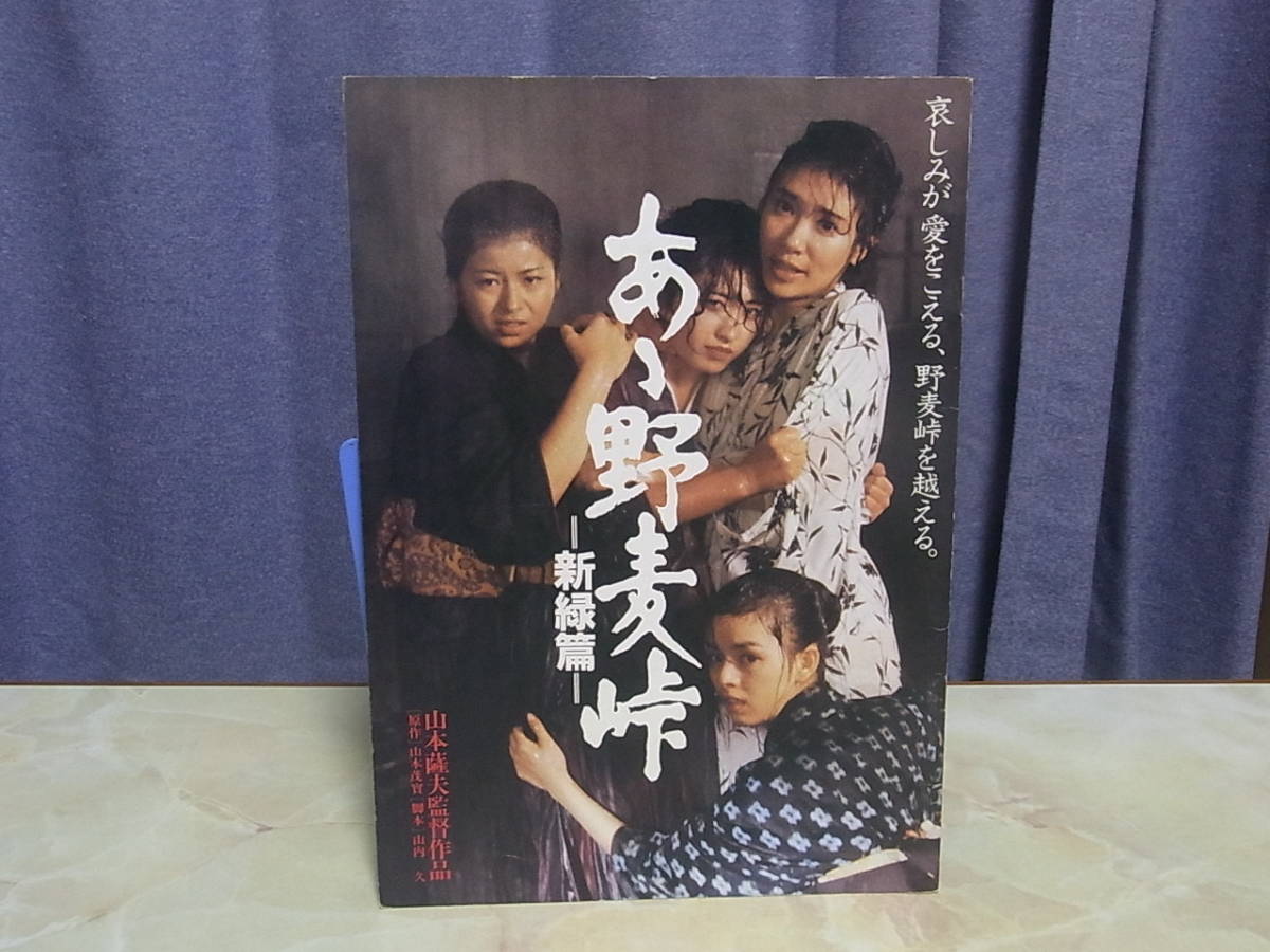ジャンク あゝ野麦峠 新緑篇 パンフレット 三原順子 中井貴惠 の落札情報詳細 ヤフオク落札価格情報 オークフリー スマートフォン版