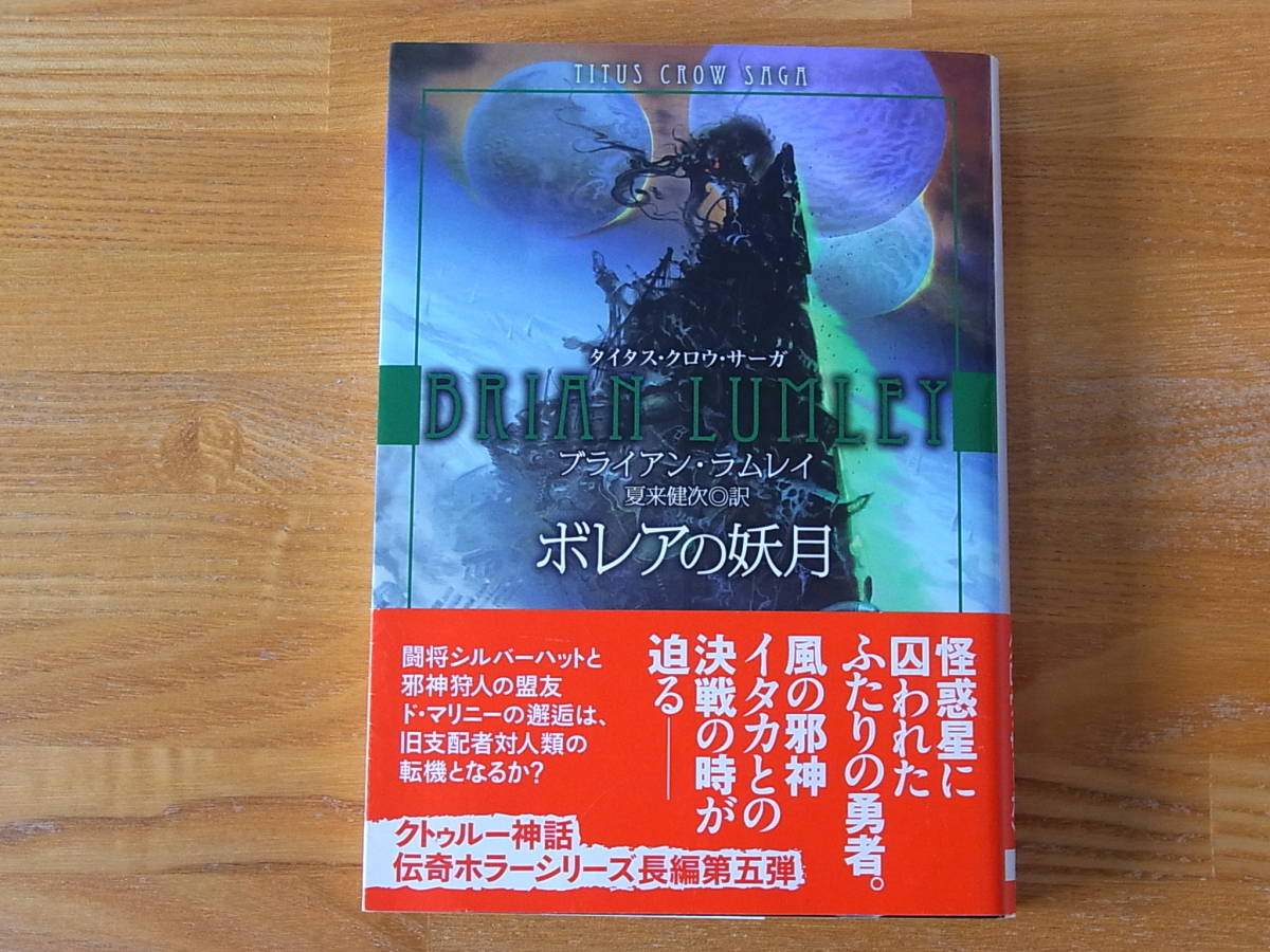 ボレアの妖月 タイタス クロウ サーガ ブライアン ラムレイ 夏来健次 創元推理文庫 の落札情報詳細 ヤフオク落札価格情報 オークフリー スマートフォン版