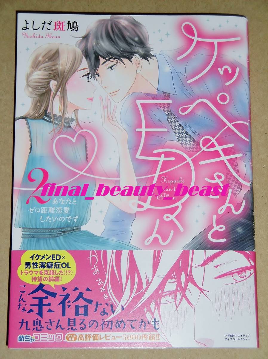 4月新刊 ケッペキさんとedくん 2 あなたとゼロキョリ恋愛したいのです よしだ斑鳩 アイプロセレクション 小学館クリエイティブ の落札情報詳細 ヤフオク落札価格情報 オークフリー スマートフォン版