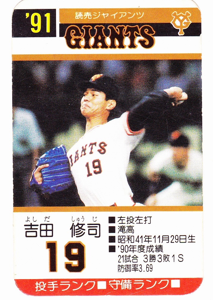 タカラ プロ野球カードゲーム 1991 吉田修司 読売ジャイアンツの落札