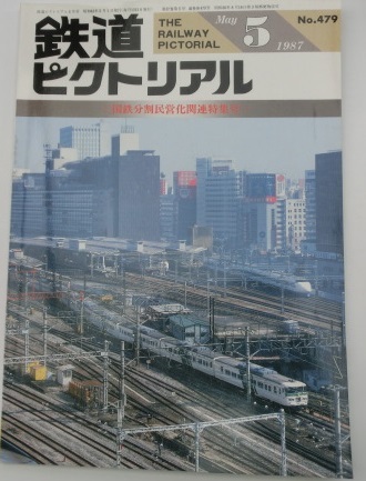 鉄道ピクトリアル 1987年5月 国鉄分割民営化特集の落札情報詳細