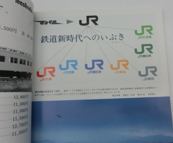 鉄道ピクトリアル 1987年5月 国鉄分割民営化特集の落札情報詳細