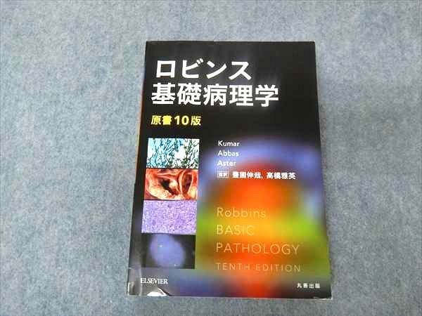 OH29-038 ELSEVIER ロビンス基礎病理学 原書10版 2018 Kumar/Abbas