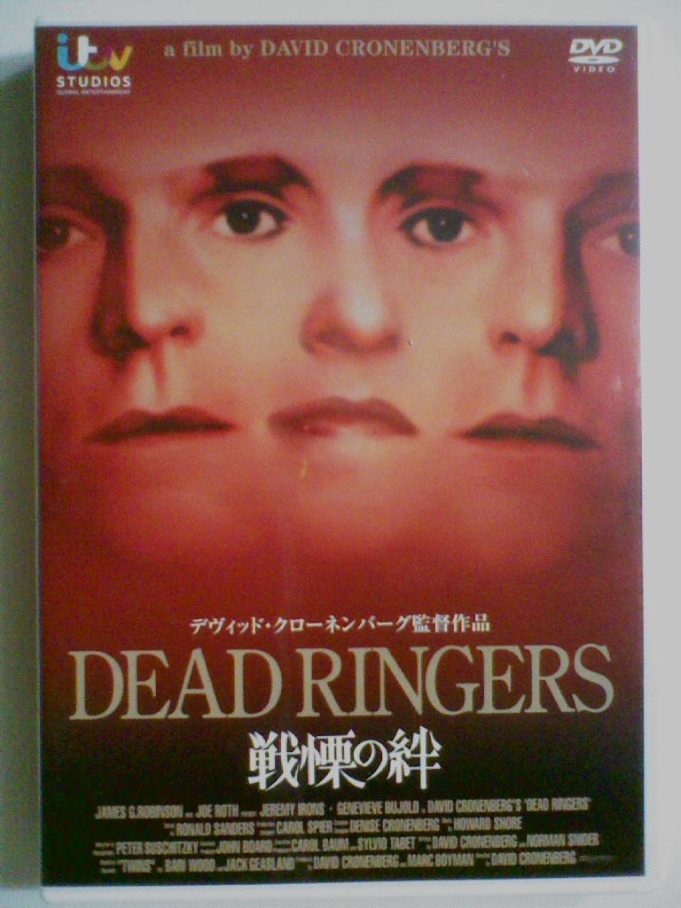 中古dvd 戦慄の絆 ジェレミー アイアンズ ジュヌヴィエーヴ ビジョルド ハイジ フォン パレスケ デヴィッド クローネンバーグ の落札情報詳細 ヤフオク落札価格情報 オークフリー スマートフォン版