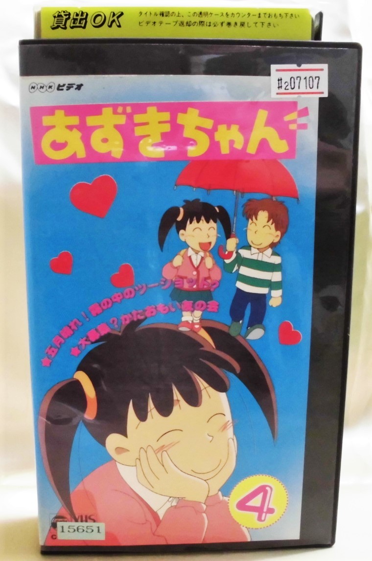 2 07107 あずきちゃん Vol.4 【レン落ち】 【 VHS 】 【再生未確認