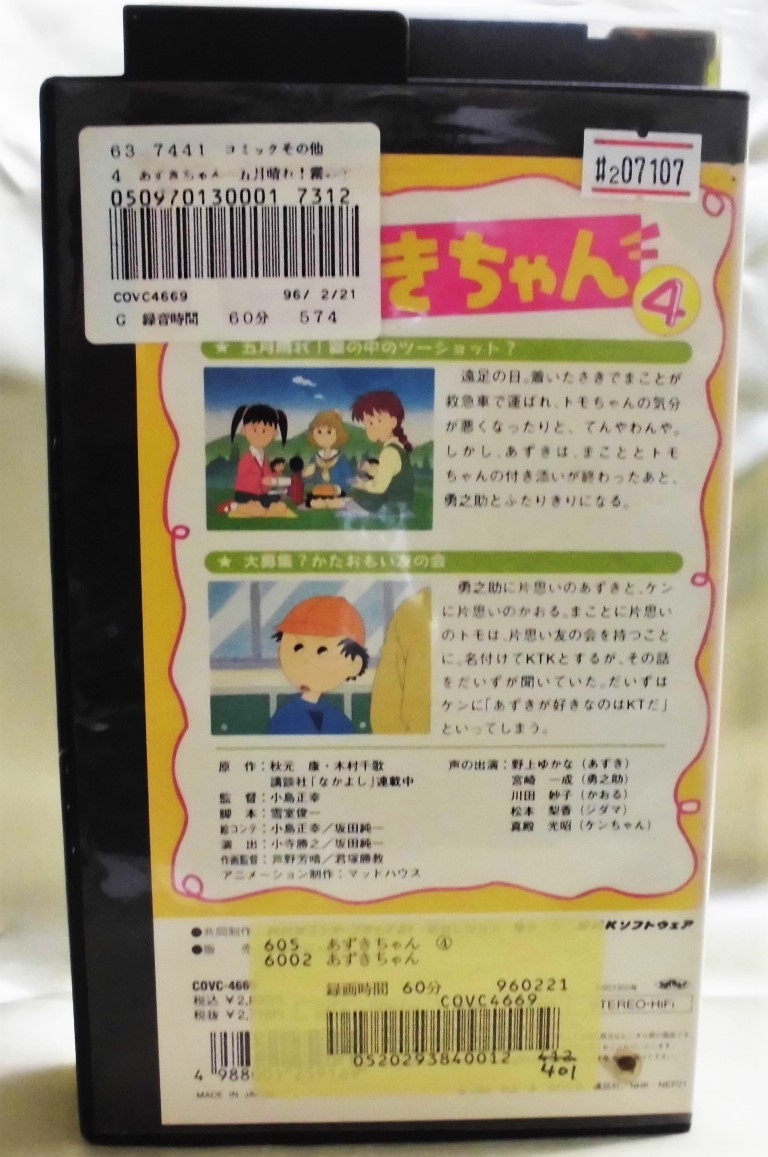 2 07107 あずきちゃん Vol.4 【レン落ち】 【 VHS 】 【再生未確認