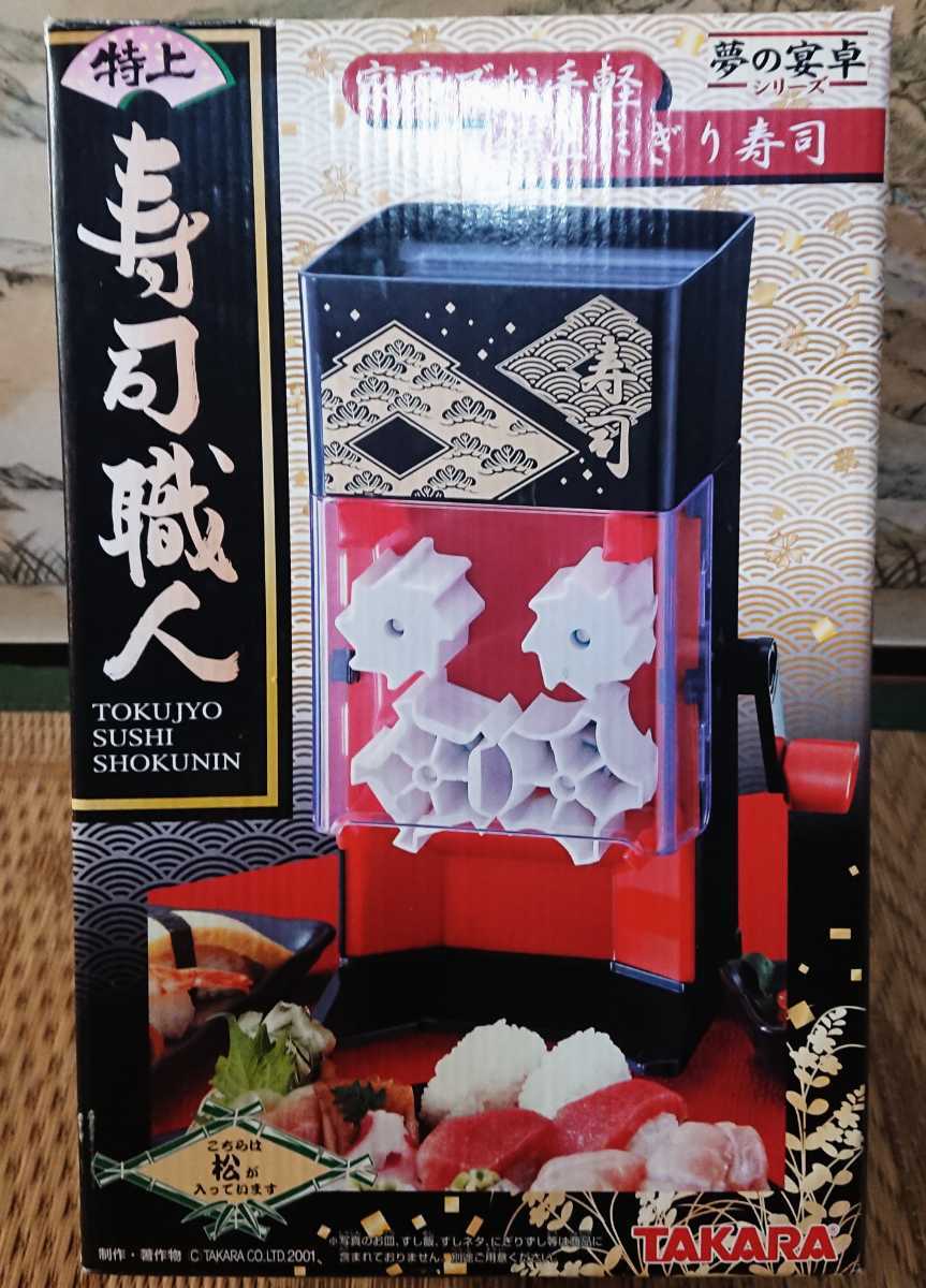 ☆タカラ 2001年 特上 寿司職人 『家庭でお手軽特上にぎり寿司』 寿司