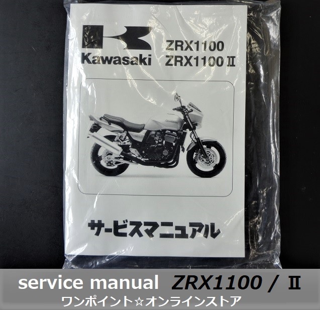 Kawasaki ZRX1100/ZRX1100 II サービスマニュアル 2025年最新】Yahoo!オークション -zrx1100サービスマニュアルの