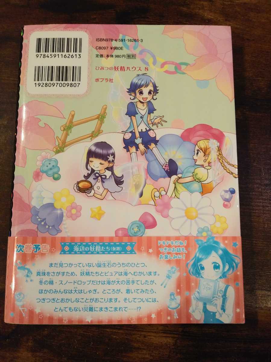 美品 ひみつの妖精ハウス8 ドキドキわくわく空の旅 ポプラ社 の落札情報詳細 ヤフオク落札価格情報 オークフリー スマートフォン版