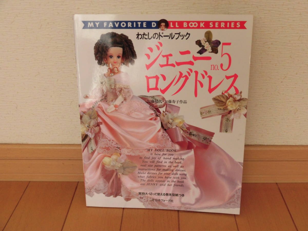 新品】わたしのドールブック☆ジェニー№5☆ロングドレス☆新品未使用の