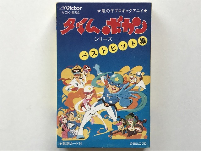 アニメカセット72 タイムボカンシリーズ ベストヒット集 1980年 ビクター音楽産業 竜の子プロギャグアニメ 山本まさゆき 藤井健他 の落札情報詳細 ヤフオク落札価格情報 オークフリー スマートフォン版
