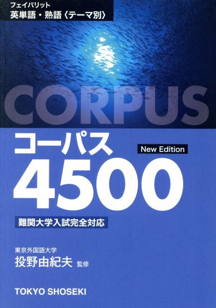 フェイバリット英単語 熟語 テーマ別 コーパス４５００ 投野由紀夫 その他 の落札情報詳細 ヤフオク落札価格情報 オークフリー スマートフォン版
