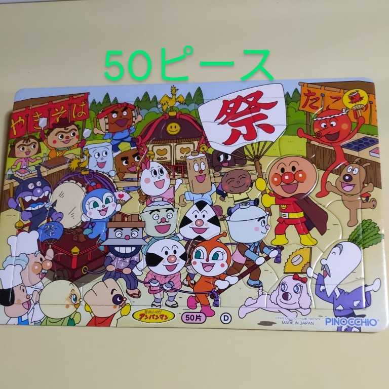 50ピース アンパンマン パズル それいけ アンパンマン ジグソーパズル 知育玩具 日本製 裏はおえかきボード の落札情報詳細 ヤフオク落札価格情報 オークフリー スマートフォン版