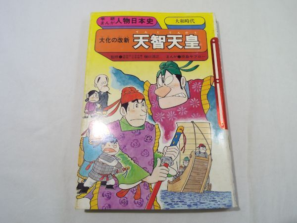 学習マンガ 学研まんが 人物日本史 大化の改新 天智天皇 19年第8刷 旧版 学研まんが 送料180円 の落札情報詳細 ヤフオク落札価格情報 オークフリー スマートフォン版