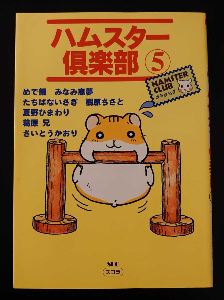 未使用に近い】ハムスター倶楽部⑤(スコラ)☆青葉出版☆なつかしい  