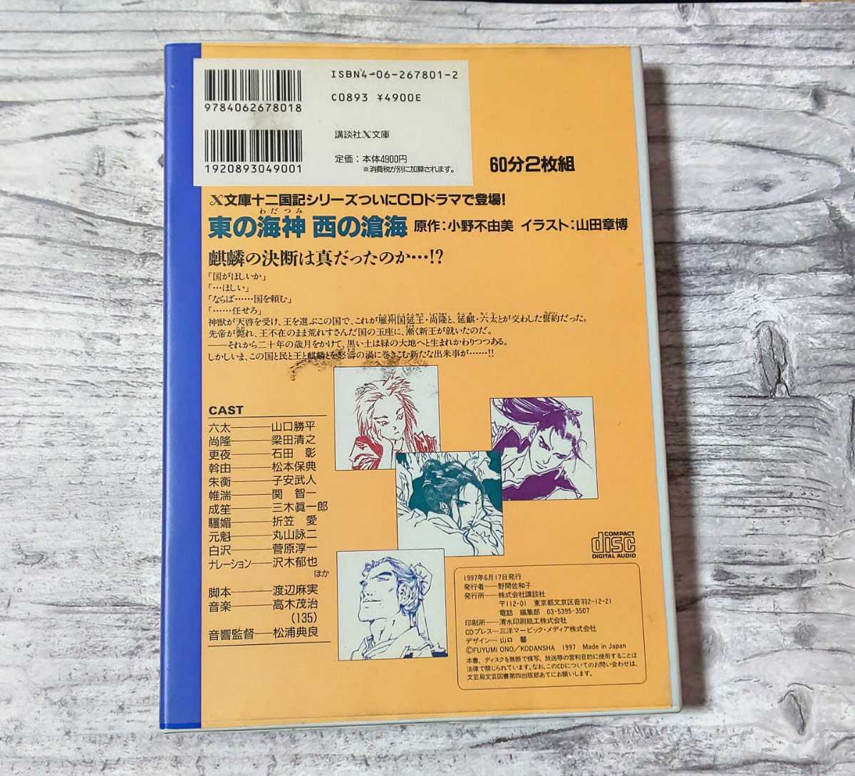 文庫cdブック 東の海神 西の滄海 十二国記 小野不由美 山口勝平 梁田清之 石田彰 子安武人 松本保典 関智一 の落札情報詳細 ヤフオク落札価格情報 オークフリー スマートフォン版