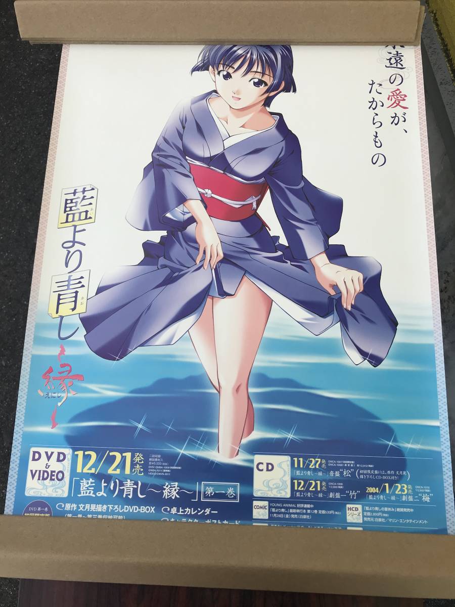 桜庭葵 VHS DVD 藍より青し ～縁～ 第一巻 B2サイズ 販促ポスター 2003