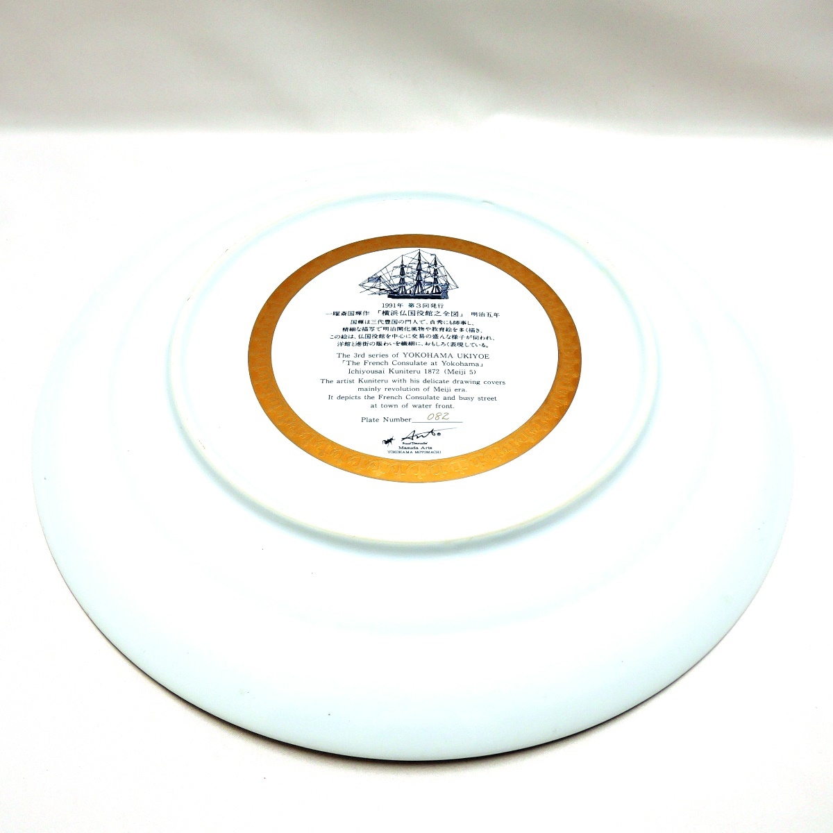 横濱増田窯 増田工芸 1996 墨利堅国大船之図 イヤープレート
