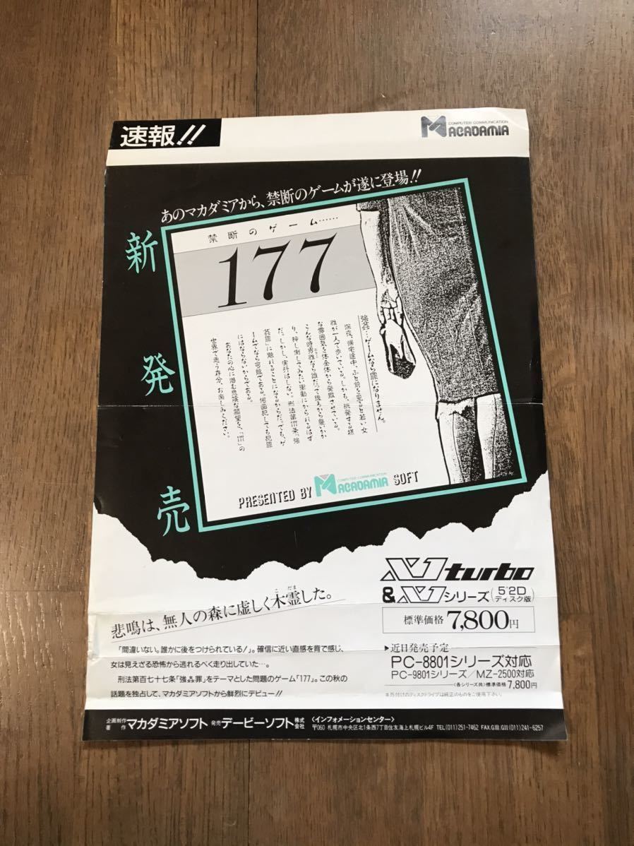レトロゲームPC チラシ 177 マカダミア フライヤー 店頭用の落札情報