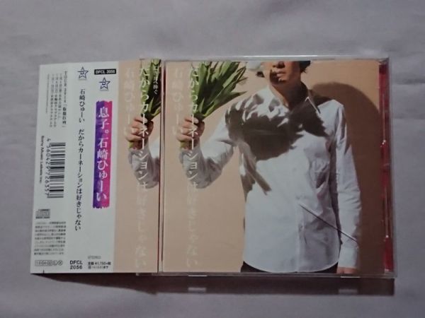 石崎ひゅーい だからカーネーションは好きじゃない 帯付 レンタル落ち 僕だけの楽園 母子手帳 シンデレラへの伝言 仮装行列 卵焼き の落札情報詳細 ヤフオク落札価格情報 オークフリー スマートフォン版