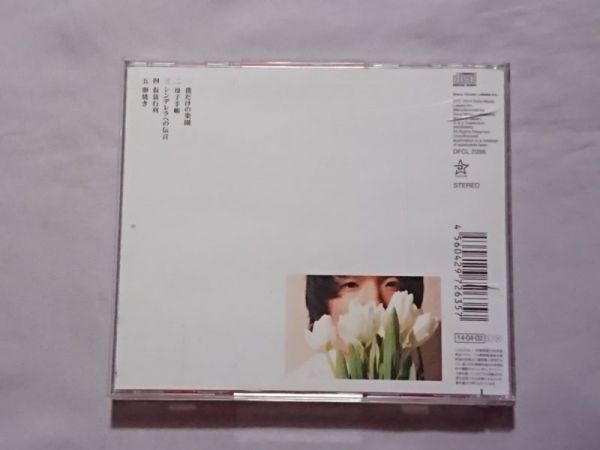 石崎ひゅーい だからカーネーションは好きじゃない 帯付 レンタル落ち 僕だけの楽園 母子手帳 シンデレラへの伝言 仮装行列 卵焼き の落札情報詳細 ヤフオク落札価格情報 オークフリー スマートフォン版