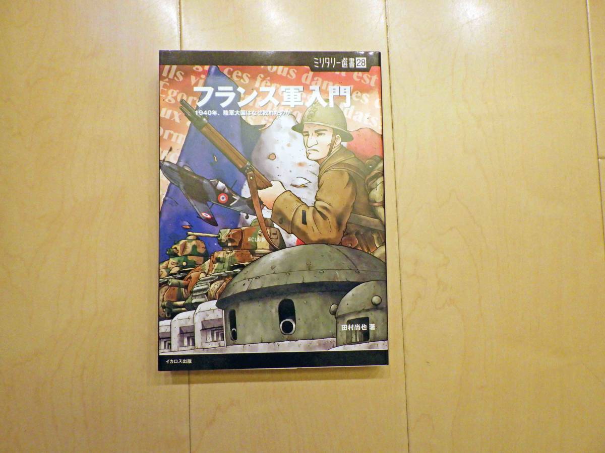 美品 フランス軍入門 1940年 陸軍大国はなぜ敗れたのか 田村尚也著 イカロス出版 の落札情報詳細 ヤフオク落札価格情報 オークフリー スマートフォン版