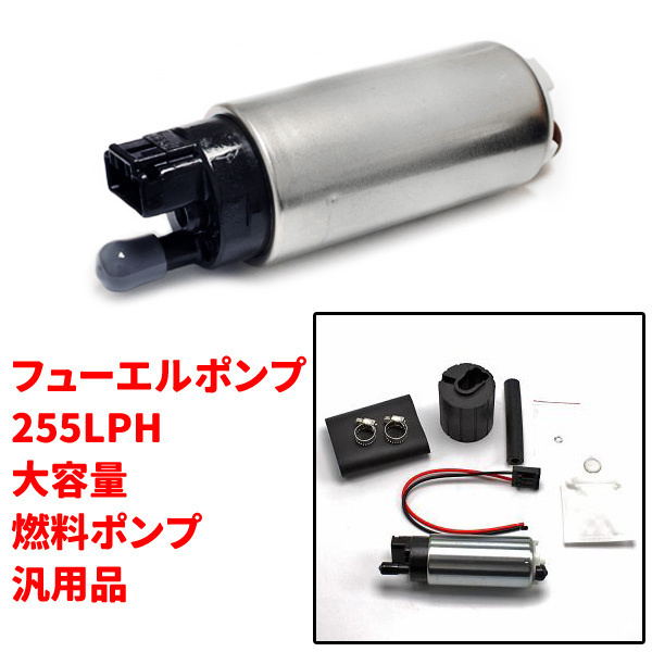 正規品 WALBRO 燃料ポンプ 255LPH シルビア 燃料ポンプ（新品