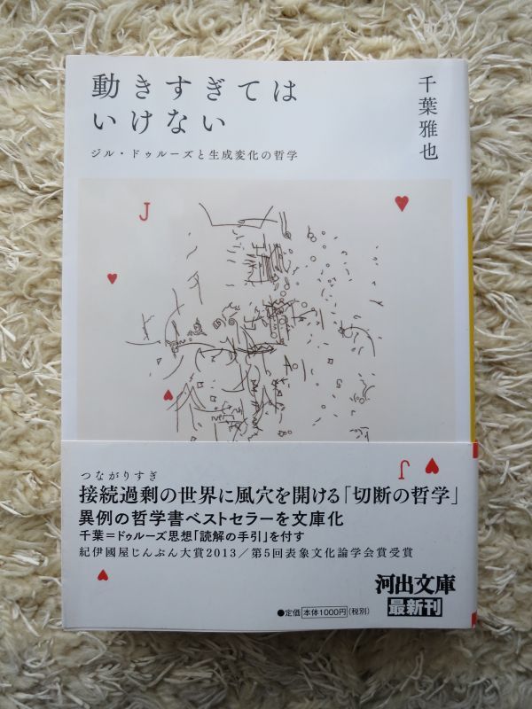 動きすぎてはいけない ジル ドゥルーズと生成変化の哲学 千葉雅也 河出文庫 第1刷 の落札情報詳細 ヤフオク落札価格情報 オークフリー スマートフォン版