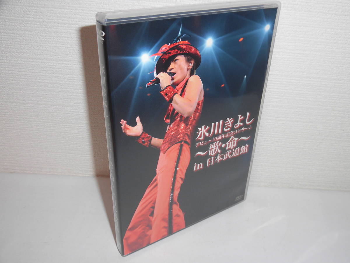 氷川きよし デビュー10周年記念コンサート 【公式通販】
