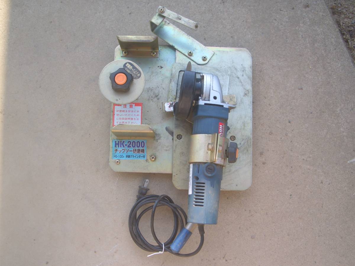 HK-2000 チップソー研磨器+グラインダ付き 中古品