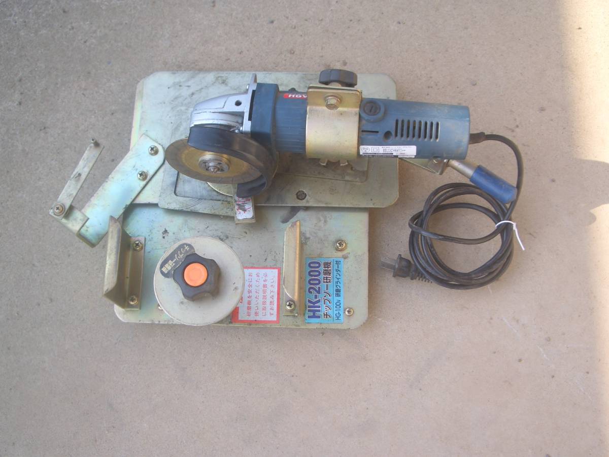 HK-2000 チップソー研磨器+グラインダ付き 中古品
