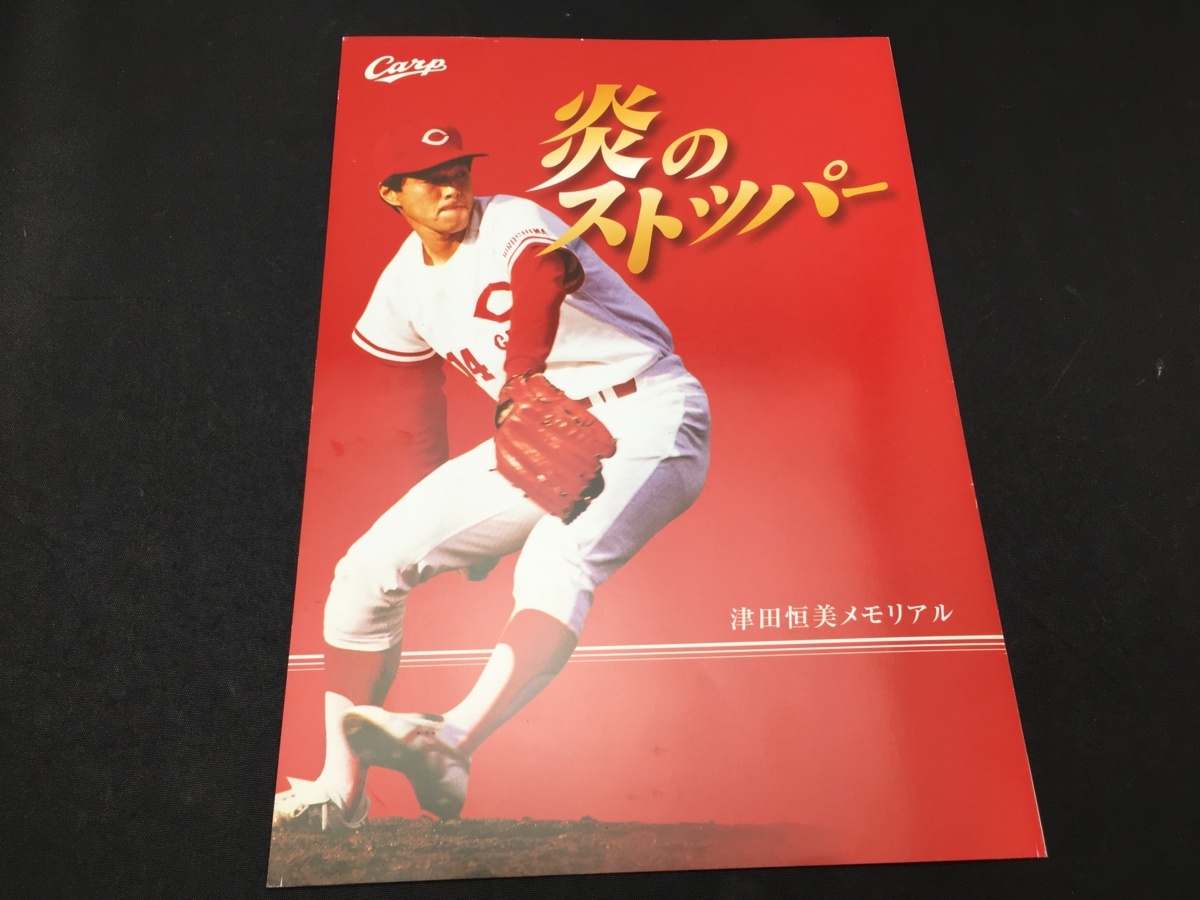 広島カープ 炎のストッパー津田恒美 メモリアル 記念切手