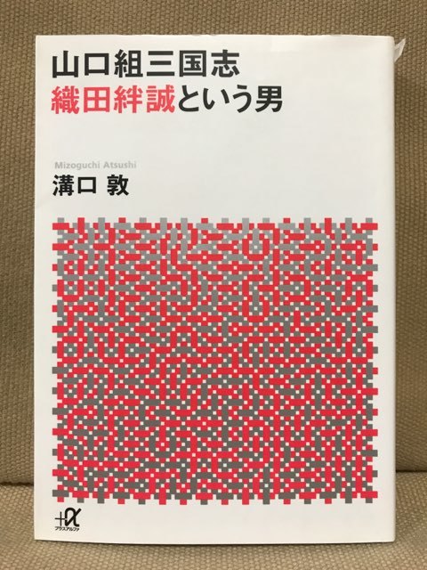 山口組三国志 織田絆誠という男 講談社 A文庫 溝口敦 送料185 任侠山口組 神戸山口組 山健組 暴力団対策法 やくざ 在日韓国人 の落札情報詳細 ヤフオク落札価格情報 オークフリー スマートフォン版