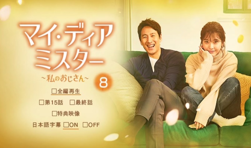 マイ・ディア・ミスター 私のおじさん』特典映像込+OST2枚☆IU☆チャン