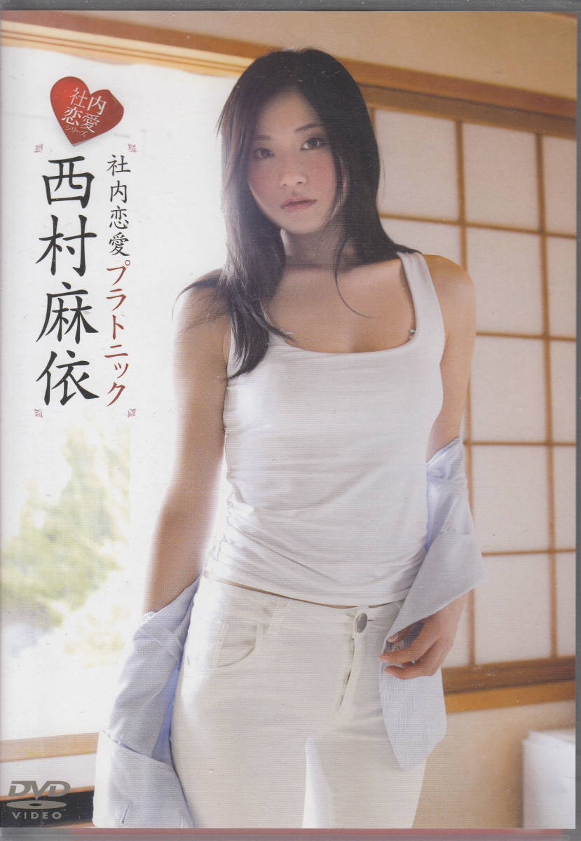 西村麻衣 社内恋愛プラトニック の落札情報詳細 ヤフオク落札価格情報 オークフリー スマートフォン版