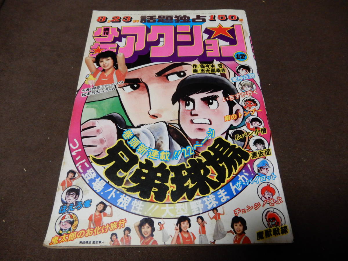 週刊 少年アクション 1976年 昭和51年 17号 ルパン小僧 モンキーパンチ