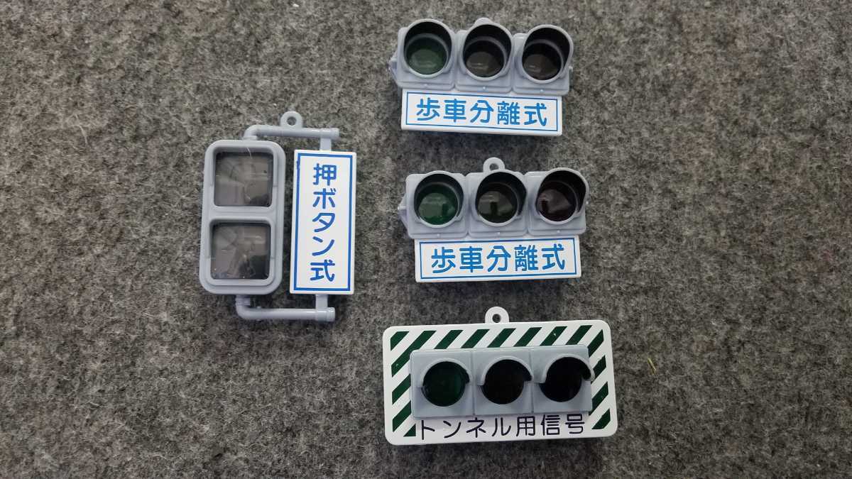 歩車分離式 日本信号 ミニチュア灯器コレクション 車道編 真新しい タカラ