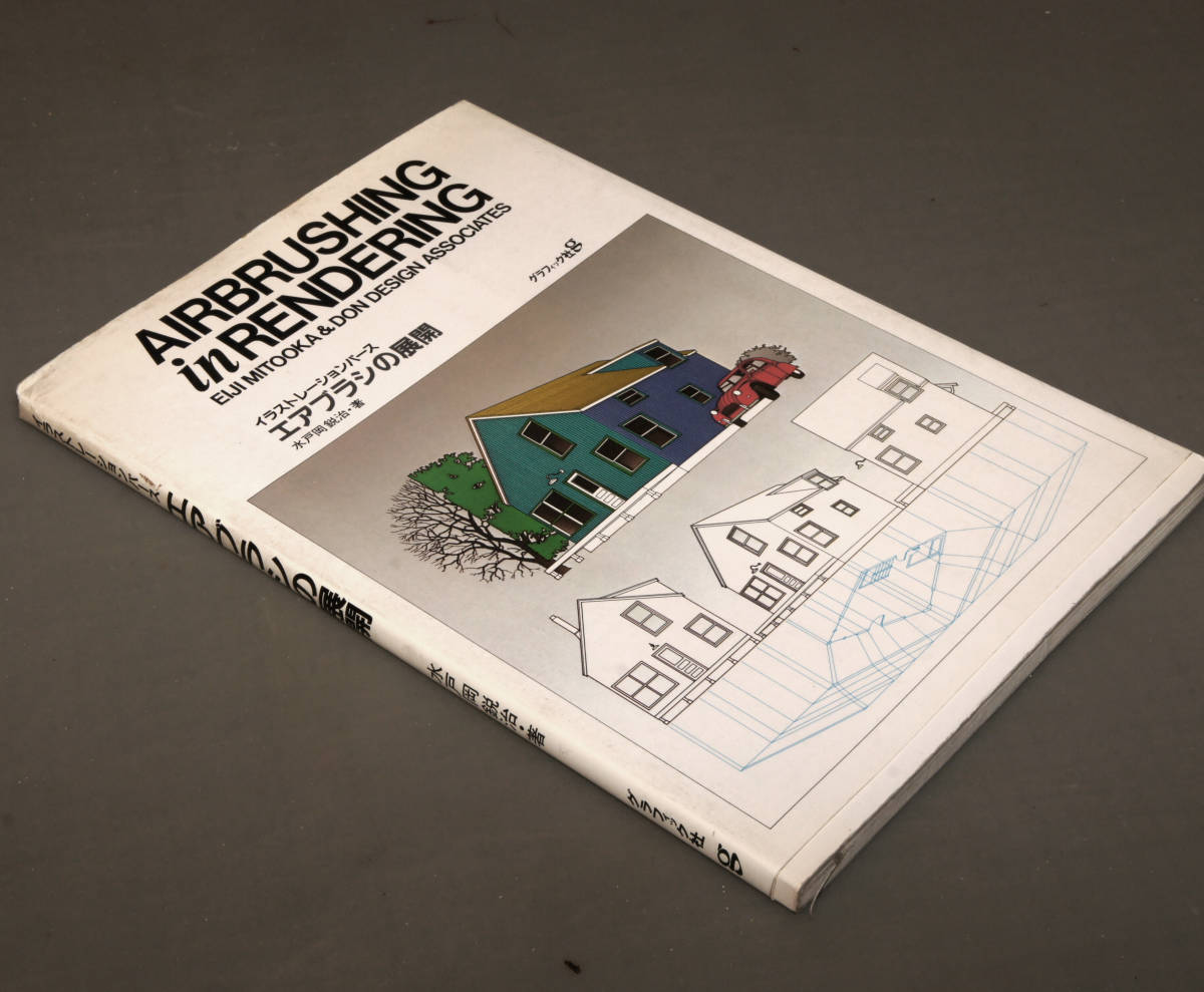 イラストレーションパースの展開 水戸岡鋭治著 グラフィック社