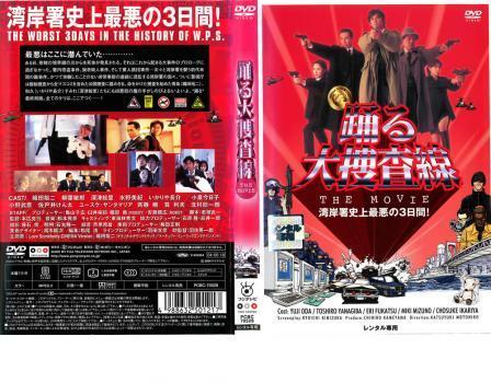 中古dvd 踊る大捜査線 The Movie 湾岸署史上最悪の3日間 レンタル落 織田裕二 柳葉敏郎 深津絵里 水野美紀 ユースケ サンタマリア の落札情報詳細 ヤフオク落札価格情報 オークフリー スマートフォン版