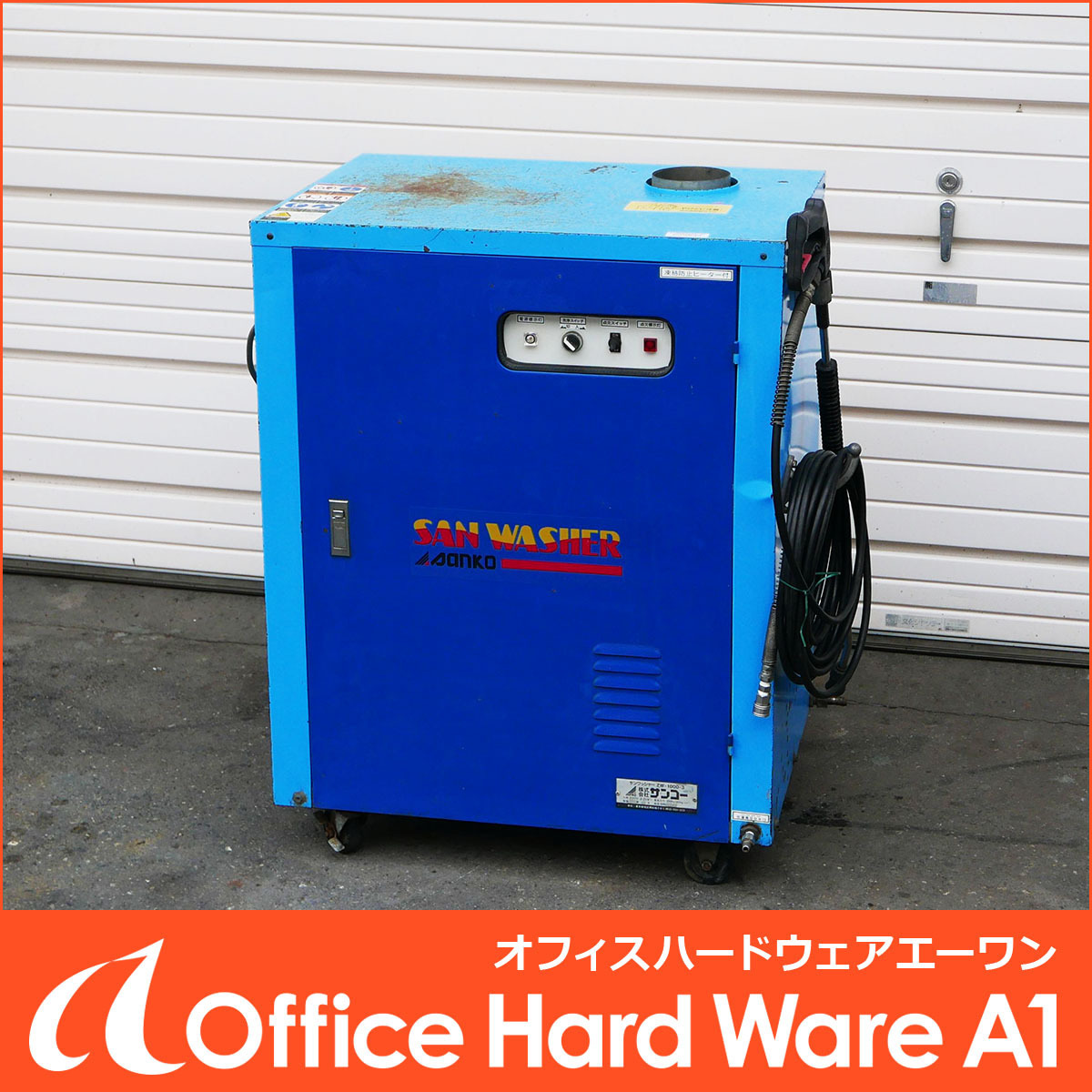 サンワッシャー ZW-1000-3】高圧温水洗浄機 サンコー製 中古品