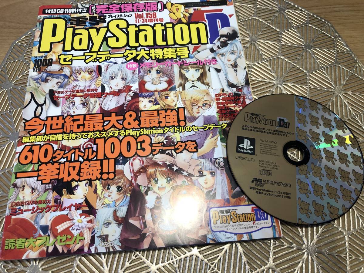 電撃プレイステーション Play Station D37 VOL.158 2000年11月CD-ROM有 セーブデータ大特集,610タイトル1003 データ,メモリーカードシール有 の落札情報詳細| ヤフオク落札価格情報 オークフリー・スマートフォン版 電撃プレイステーション Play Station D37 VOL.158 2000年11月CD-ROM有 セーブデータ大特集,610タイトル1003 データ,メモリーカードシール有 の落札情報詳細| ヤフオク落札価格情報 オークフリー・スマートフォン版