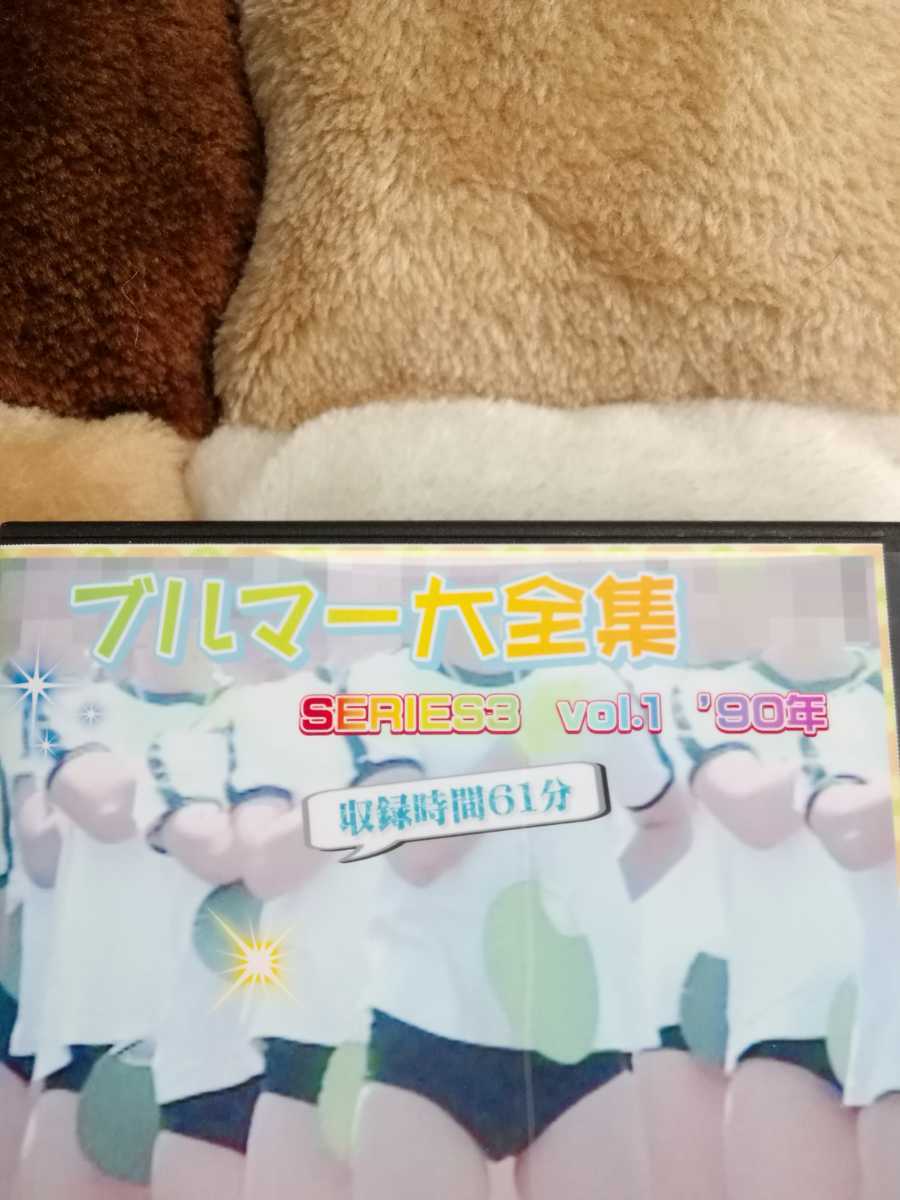 新品】ブルマー大全集DVD シリーズ3 vol.1  