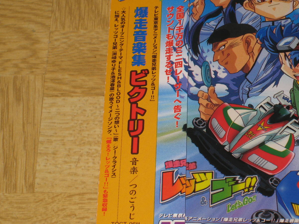 爆走兄弟 レッツ&ゴー サウンド トラック サントラ CD ビクトリー