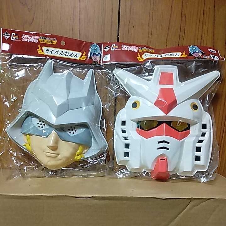 機動戦士ガンダム ライバルおめん お面 一番くじ F賞 シャア