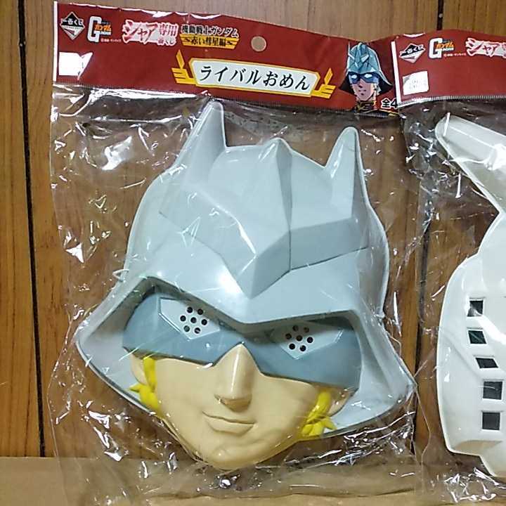 機動戦士ガンダム ライバルおめん お面 一番くじ F賞 シャア