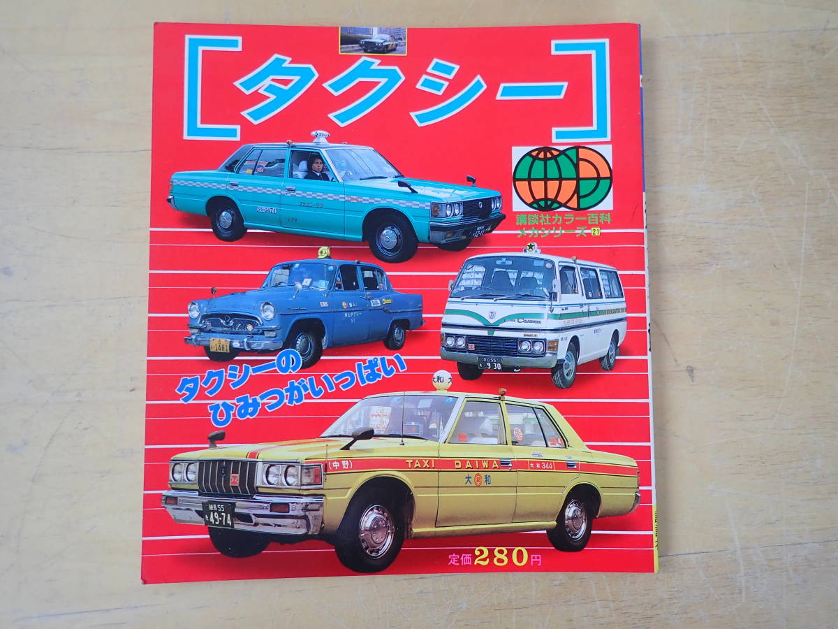 O1D】講談社カラー百科 タクシー メカシリーズ 1983年発行 の落札情報